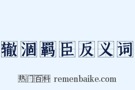 辙涸羁臣反义词是什么意思的图片